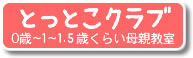 とっとこクラブ