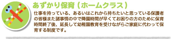 あずかり保育(ホームクラス)