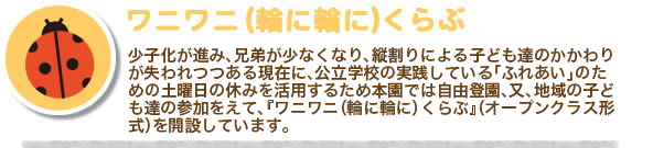ワニワニ(輪に輪に)クラブ