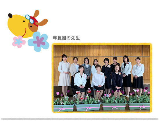 成瀬幼稚園スタッフ紹介写真_年長組